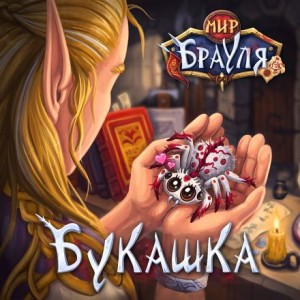 Радион Нечаев,  , Евгений Вторкин - Букашка