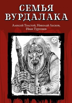 Алексей Константинович Толстой - Семья вурдалака