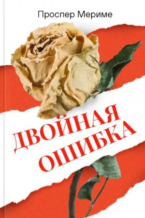 Проспер Мериме - Двойная ошибка