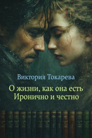Виктория Токарева - О жизни, как она есть