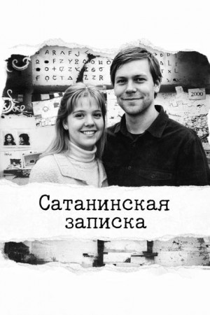 - Сатанинская записка