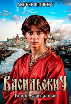 Андрей Шопперт - Князь Серебряный