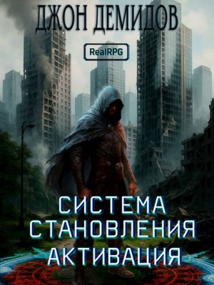 Джон Демидов - Активация