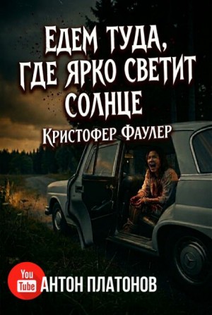 Кристофер Фаулер - Едем туда, где ярко светит солнце