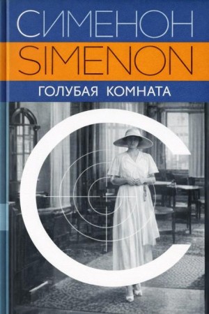 Жорж Сименон - Голубая комната