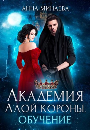 Анна Минаева - Академия Алой короны. Обучение