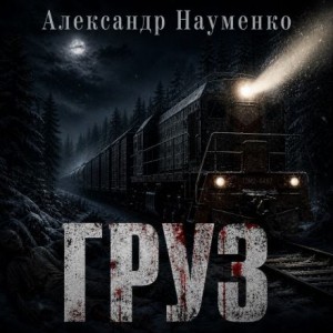 Александр Науменко - Груз
