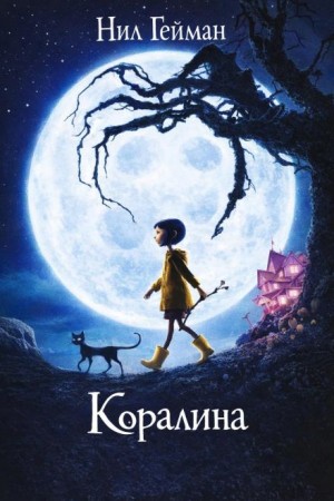Нил Гейман - Коралина
