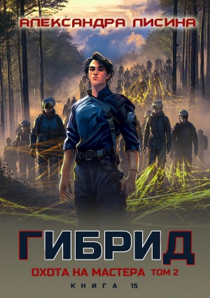 Александра Лисина - Охота на мастера. Том 2