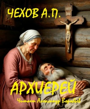 Антон Чехов - Архиерей
