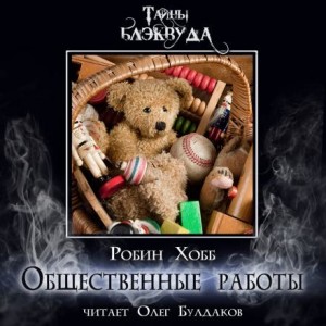 Робин Хобб - Общественные работы