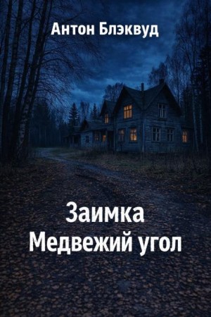 Антон Блэквуд - Заимка Медвежий угол