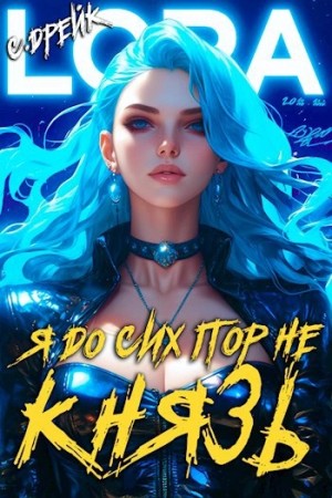Сириус Дрейк - Я до сих пор не князь