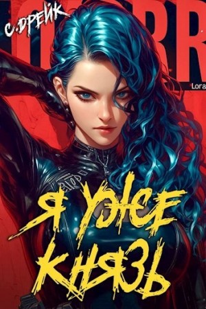Сириус Дрейк - Я уже князь