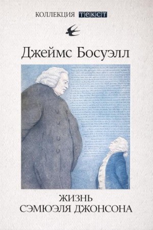 Джеймс Босуэлл - Жизнь Сэмюэля Джонсона