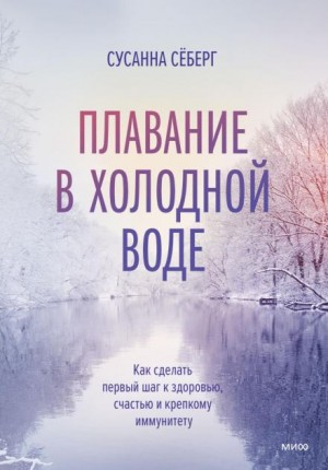 Сёберг Сусанна - Плавание в холодной воде. Как сделать первый шаг к здоровью, счастью и крепкому иммунитету