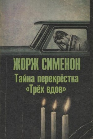 Жорж Сименон - Тайна перекрёстка «Трёх вдов»