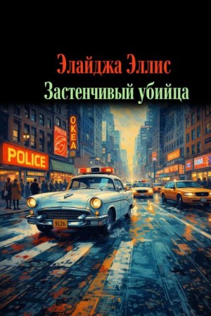 Элайджа Эллис - Застенчивый убийца