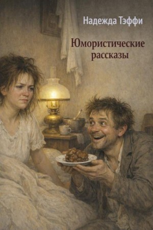 Надежда Тэффи - Юмористические рассказы