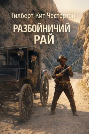 Гилберт Кит Честертон - Разбойничий рай