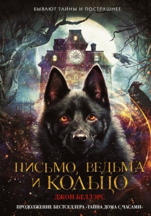 Джон Беллэрс - Письмо, ведьма и кольцо