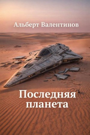 Альберт Валентинов - Последняя планета