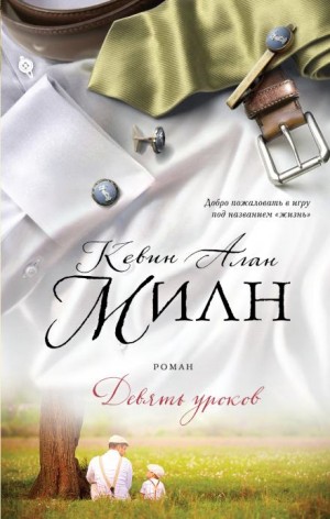 Кевин Алан Милн - Девять уроков