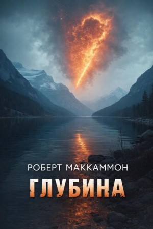 Роберт Маккаммон - Глубина