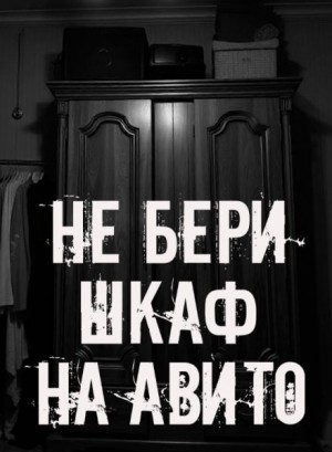  - Не бери шкаф на Авито!
