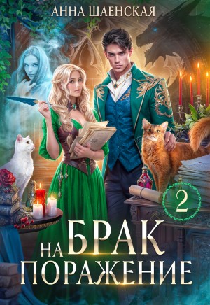 Анна Шаенская - Брак на поражение. Книга 2