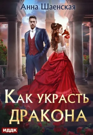 Анна Шаенская - Как украсть дракона