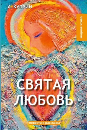 Александр Куприн - Святая любовь