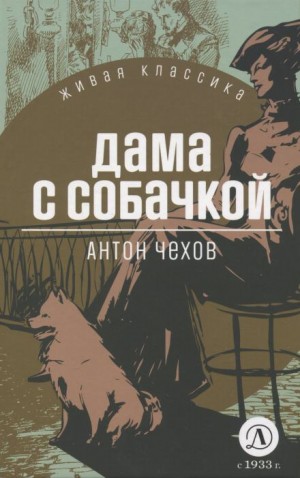 Антон Павлович Чехов - Дама с собачкой