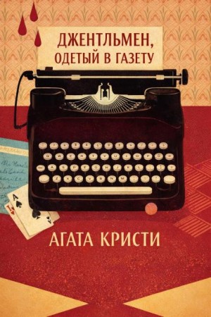 Агата Кристи - Джентльмен, одетый в газету