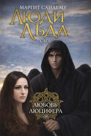 Маргит Сандему - Любовь Люцифера