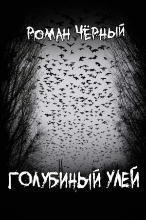 Роман Чёрный - Голубиный улей