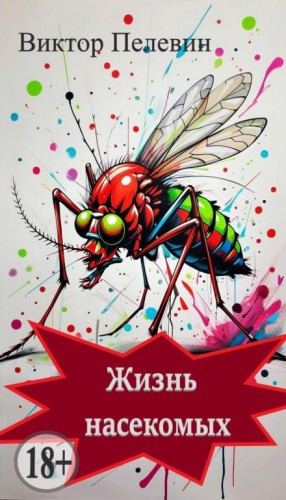 Виктор Пелевин - Жизнь насекомых