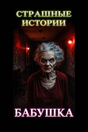 Марьяна Романова - Красная шапочка