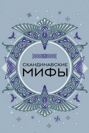 Жанна Жиглинская - Скандинавские мотивы. Рёкки: теневые боги