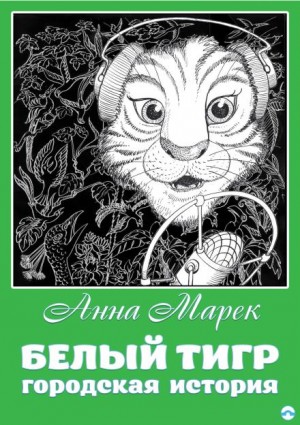 Анна Марек - Белый тигр