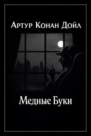 Артур Конан Дойл - Медные буки