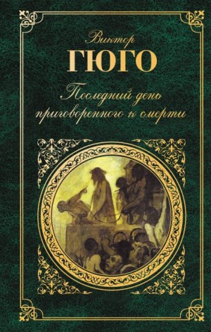 Виктор Гюго - Последний день приговорённого к смерти