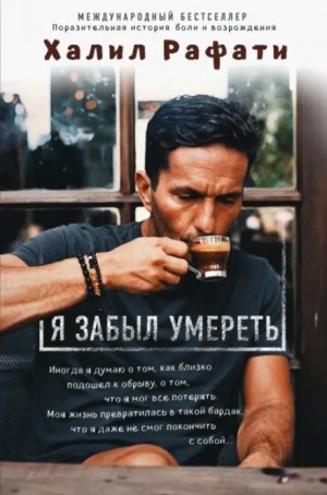 Рафати Халил - Я забыл умереть