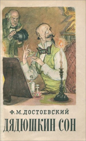 Федор Достоевский - Дядюшкин сон