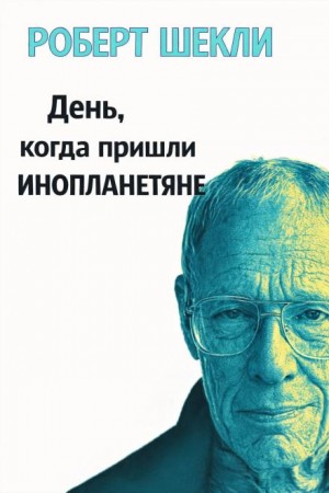 Роберт Шекли - День, когда пришли инопланетяне