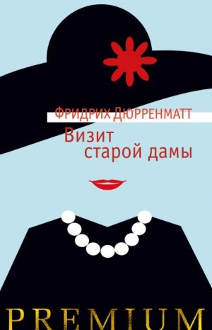 Фридрих Дюрренматт - Визит старой дамы