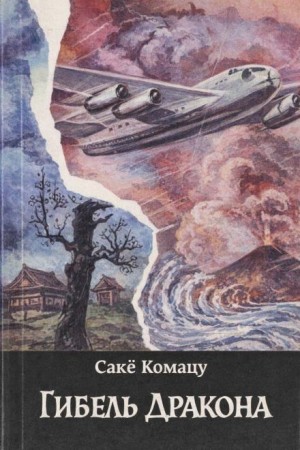 Сакё Комацу - Гибель Дракона