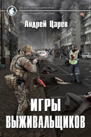 Андрей Царёв - Игры выживальщиков