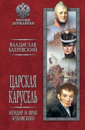 Владислав Бахревский - Мундир и фрак Жуковского