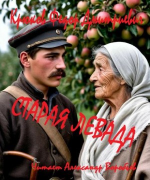 Фёдор Крюков - Старая левада